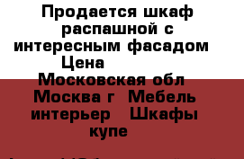 Продается шкаф распашной с интересным фасадом › Цена ­ 38 950 - Московская обл., Москва г. Мебель, интерьер » Шкафы, купе   